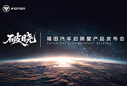 福田汽车启明星产品发布会