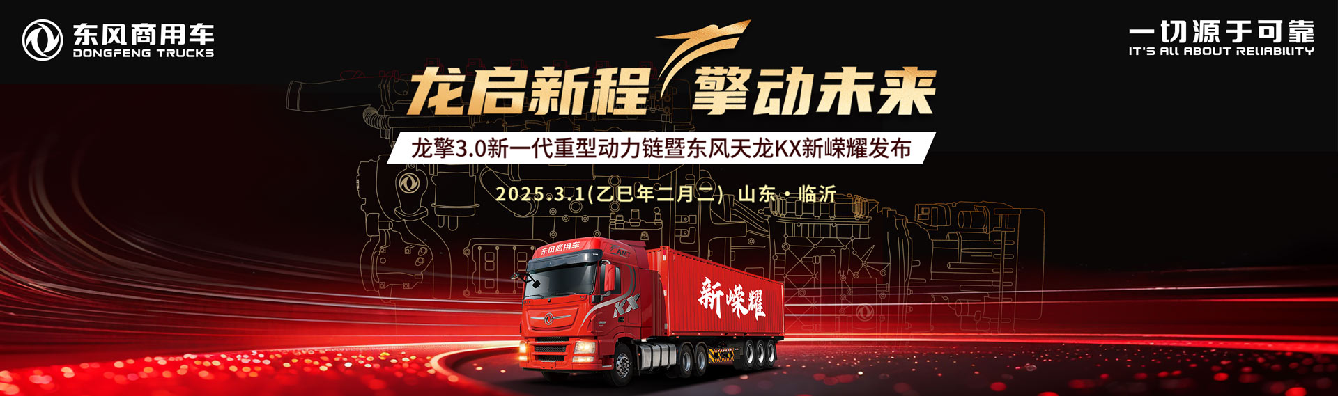 龙擎3.0新一代重型动力链暨东风天龙KX新嵘耀发布