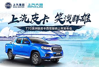 上汽大通MAXUS T70澳洲版皮卡西双版纳上市发布会