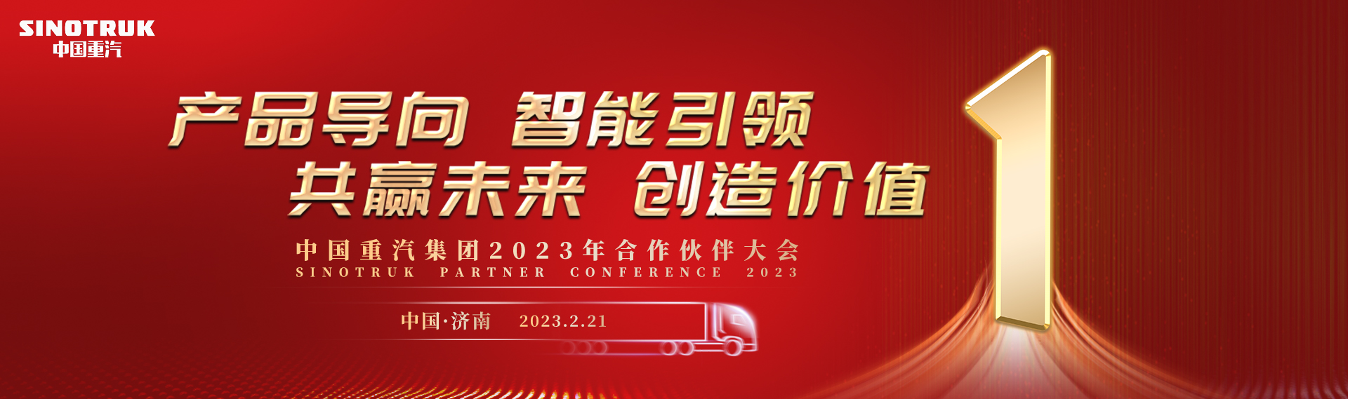 中国重汽集团2023年合作伙伴大会