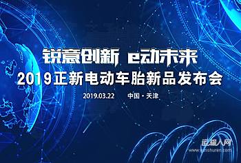“锐意创新 e动未来”2019正新电动车胎新品发布会