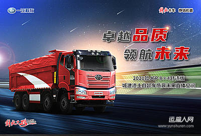 卓越品质领航未来 2021款J6P 8X4舒适版城建渣土自卸车质赢未来直播空间