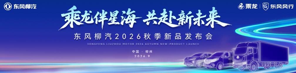 乘龙伴星海 共赴新未来——东风柳汽2026秋季新品发布会