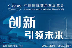 创新引领未来——2017中国国际商用车展览会