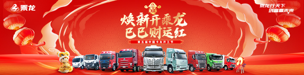 
点击图片观看：焕新开乘龙
巳巳财运红--第五届中国卡友开工节
