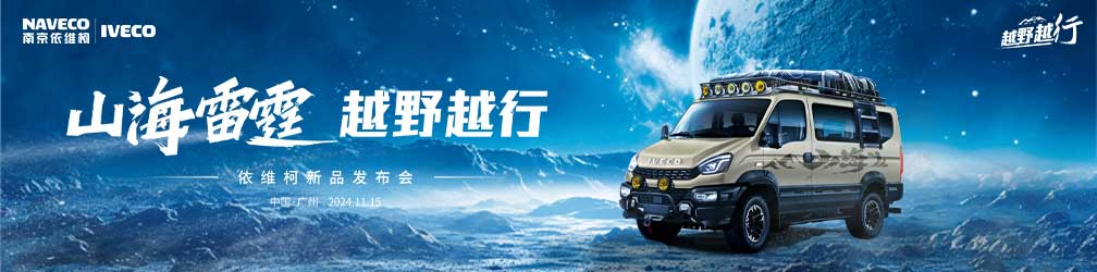 
点击图片观看：依维柯4x4上市发布会震撼来袭！