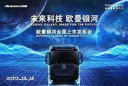 未来科技 欧曼银河 欧曼银河全国上市发布会