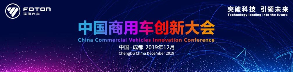 “聚焦价值 精益运营” 中国商用车创新大会