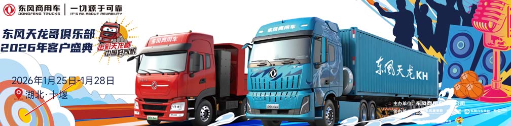 东风天龙哥俱乐部2026年客户盛典