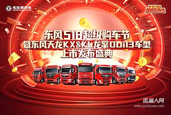 东风518超级购车节暨东风天龙KL&KX龙擎DDi13车型上市发布