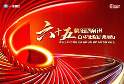 解放出车65周年庆典暨解放智慧动力域品牌发布会