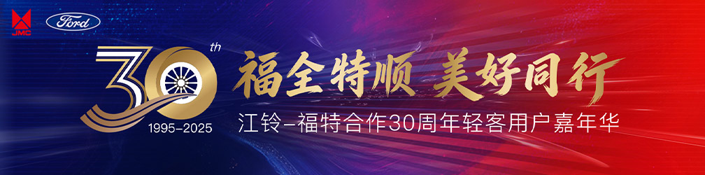 
点击图片观看：江铃-福特合作30周年轻客用户嘉年华