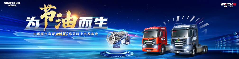 为节油而生 中国重汽豪沃MAX高效版上市发布会