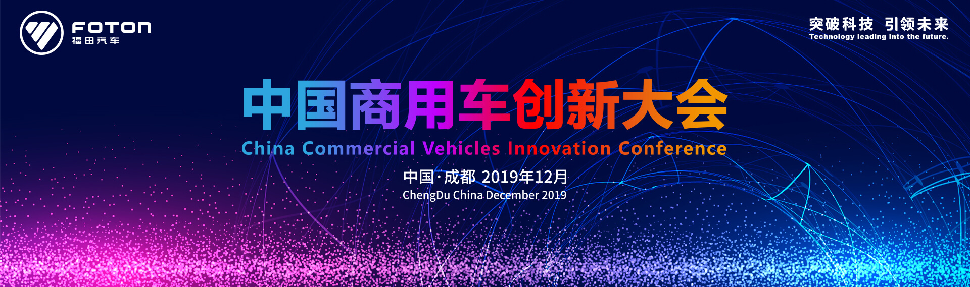 “聚焦价值 精益运营” 中国商用车创新大会