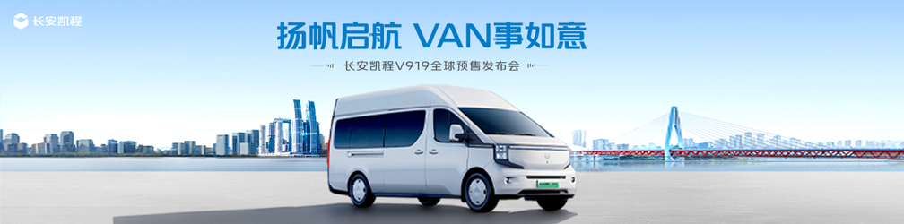 
点击图片观看：长安凯程V919预售发布会