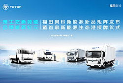 福田奥铃新能源新品矩阵发布暨首家新能源生态港授牌仪式