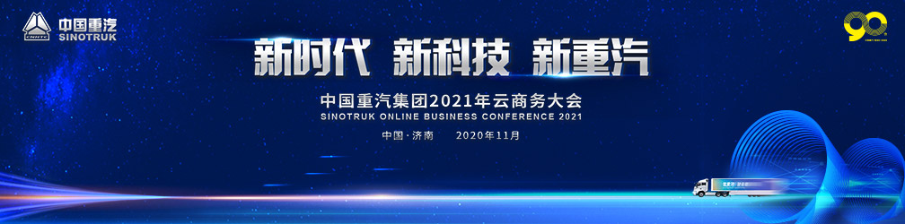
点击图片观看：新时代
新科技
新重汽-中国重汽集团2021年云商务大会