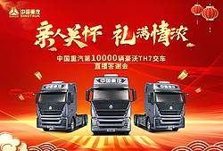 中国重汽第10000辆豪沃TH7交车直播答谢会