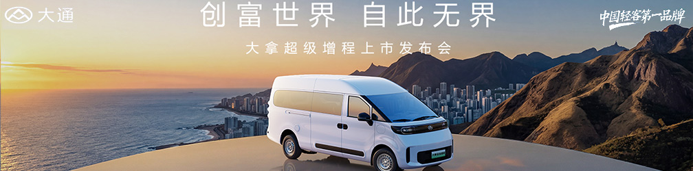 
点击图片观看：大拿超级增程上市发布会