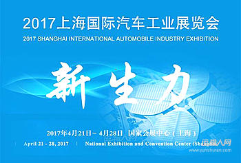 【视频音频图文直播】2017上海国际汽车展的配图