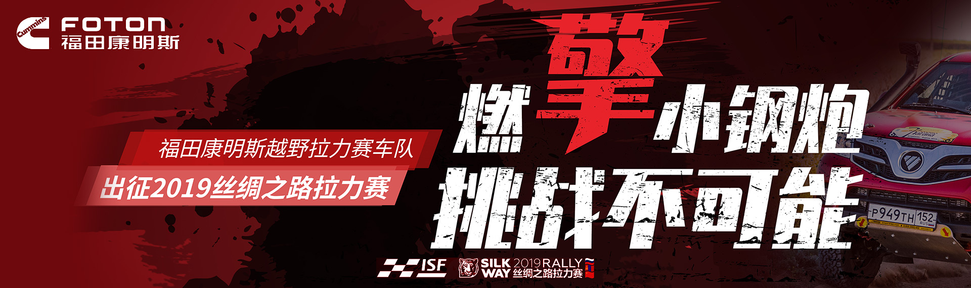 福田康明斯越野拉力赛车队出征2019丝绸之路拉力赛