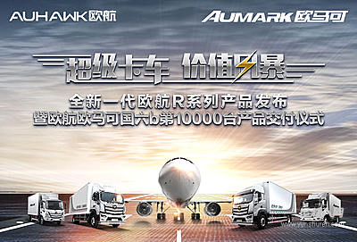 全新一代欧航R系列产品发布暨欧航欧马可国六b第10000台产品交付仪式