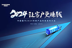 中国重汽2024年新产品科技发布大会