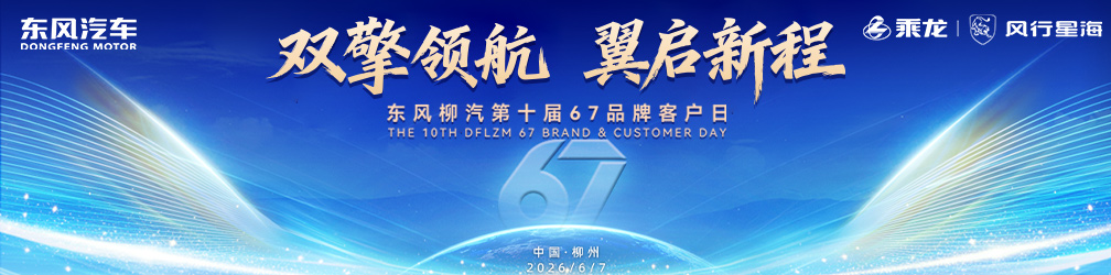 双擎领航 翼启新程——东风柳汽第十届67品牌客户日