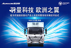 欧马可超级轻量化产品上市发布暨首批车辆交付仪式