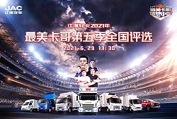 江淮轻卡2021年最美卡哥第五季全国评选