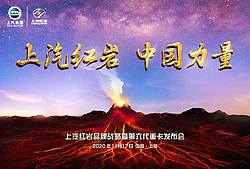 上汽红岩品牌战略暨第六代发布会