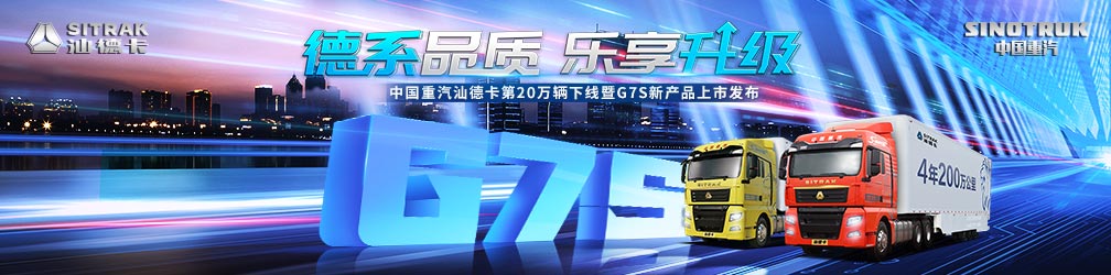 
点击图片观看：中国重汽汕德卡第20万辆下线暨G7S新产品上市发布
