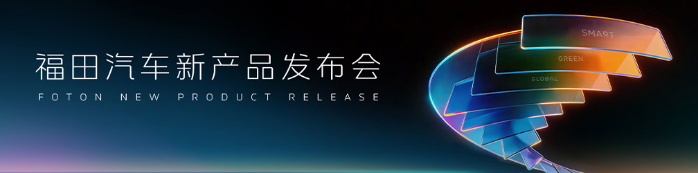 
点击图片观看：2026福田汽车新产品发布会