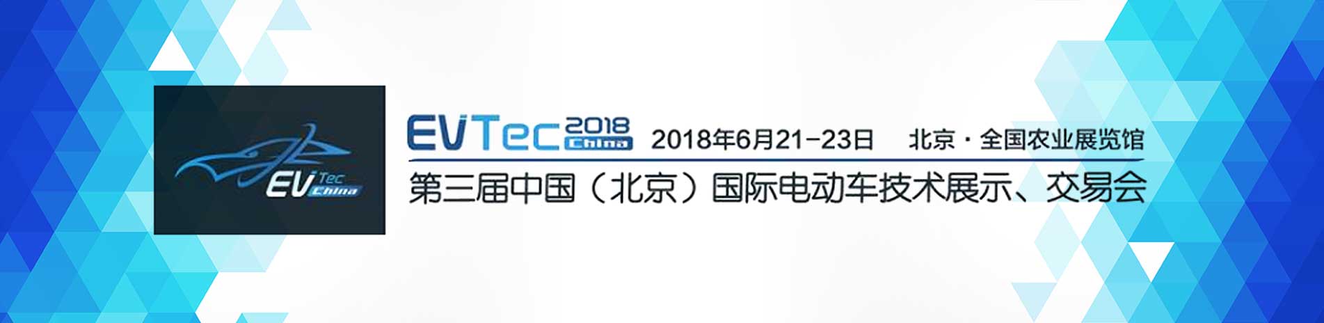 第三届中国（北京）国际电动车技术展示、交易会（EVTec China 2018）