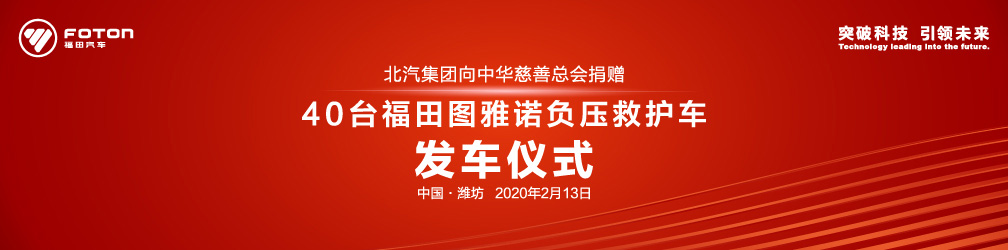 北汽集团捐赠40台福田图雅诺负压救护车发车仪式