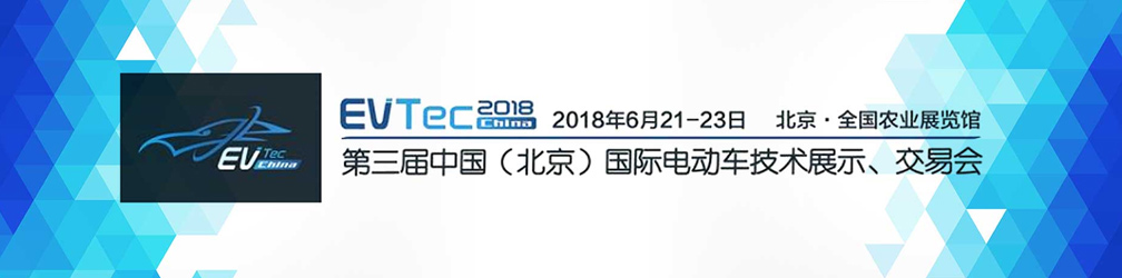 第三届中国（北京）国际电动车技术展示、交易会（EVTec China 2018）