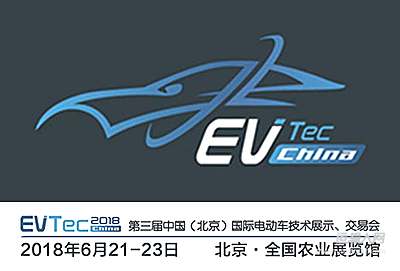 第三届中国（北京）国际电动车技术展示、交易会（EVTec China 2018）