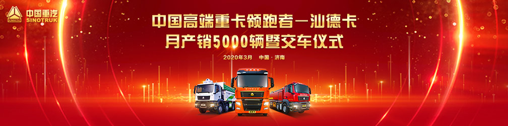 
中国高端重卡领跑者--汕德卡月产销5000辆暨交车仪式