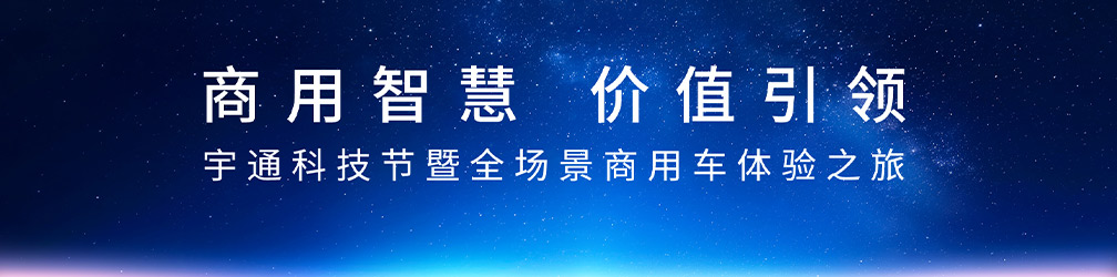 商用智慧 价值引领 宇通科技节