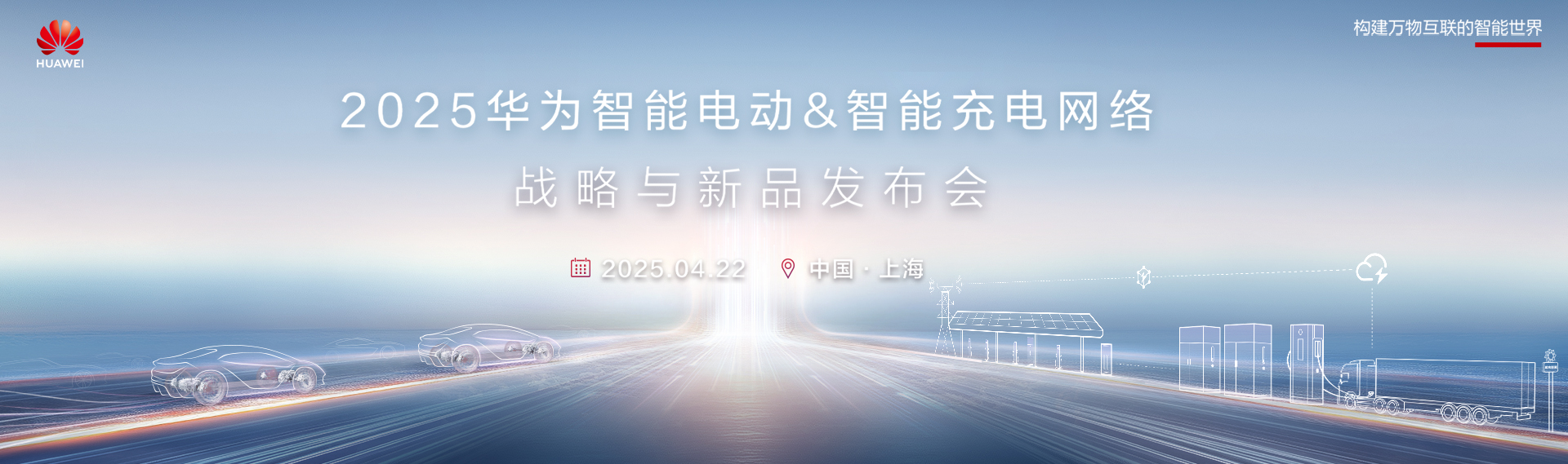 2025华为智能电动&智能充电网络战略与新品发布会