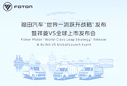 福田汽车“世界一流跃升战略”发布暨祥菱V5全球上市发布会