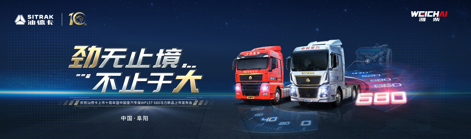 庆祝汕德卡上市十周年暨中国重汽专属WP15T  680马力新品上市发布会