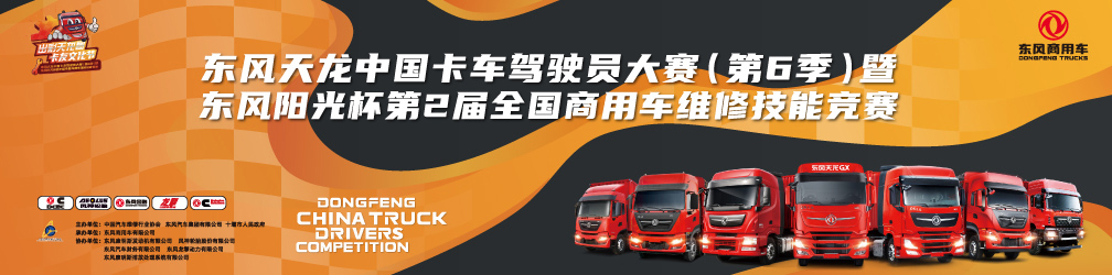 
点击图片观看：东风天龙中国卡车驾驶员大赛（第6季）暨东风阳光杯第2届全国商用车维修技能竞赛