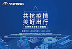 公共交通战疫宇通公益直播