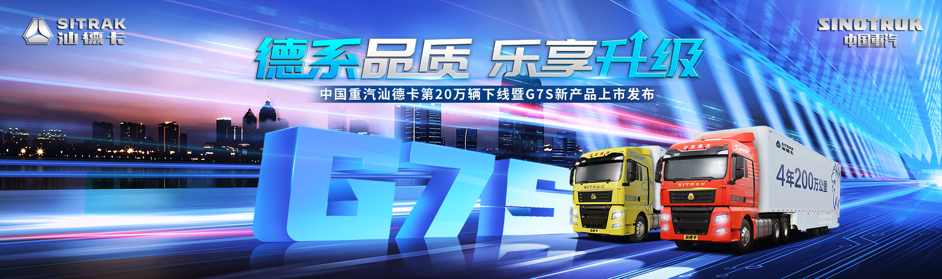 中国重汽汕德卡第20万辆下线暨G7S新产品上市发布