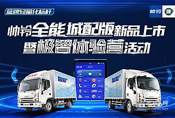 蓝牌轻量化标杆-帅铃全能城配版新品上市暨极智体验营