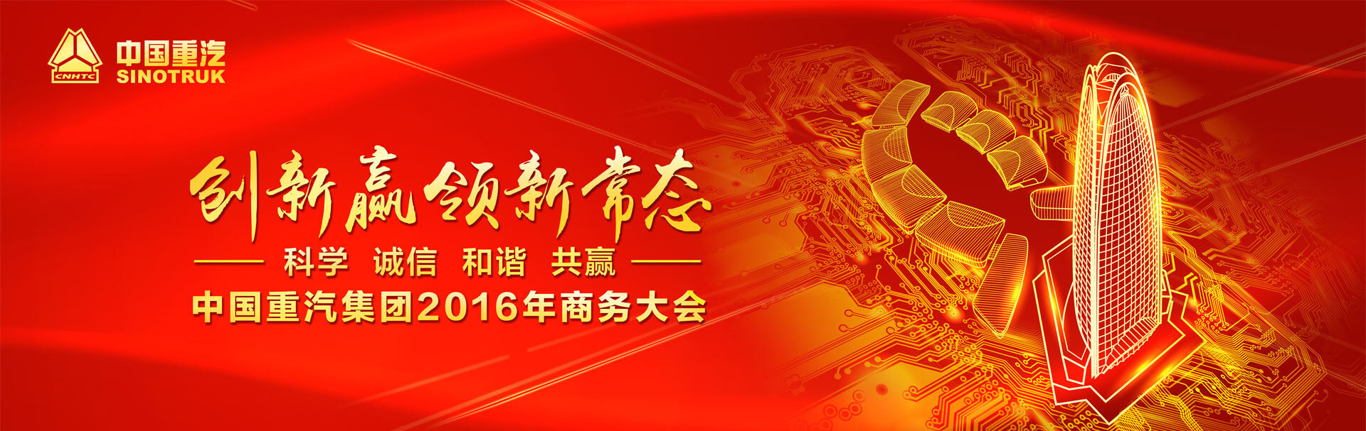 中国重汽集团2016年商务大会