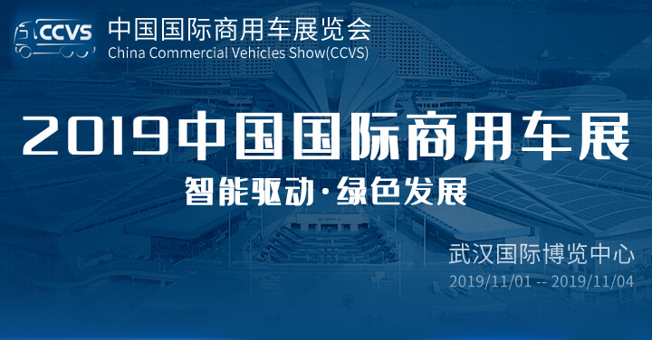 2019中国国际商用车展览会