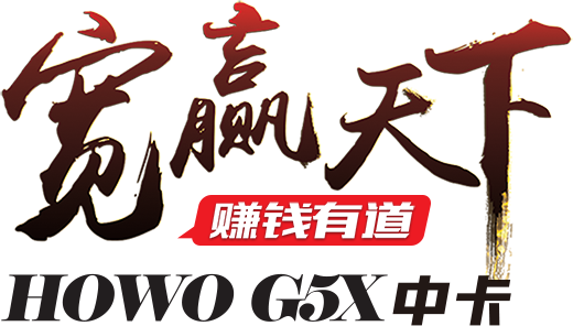 中国重汽轻卡HOWO·G5X中卡-WP4.6N全能王重磅出击！