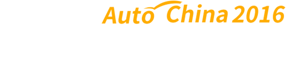 2016北京国际汽车展览会(第十四届)